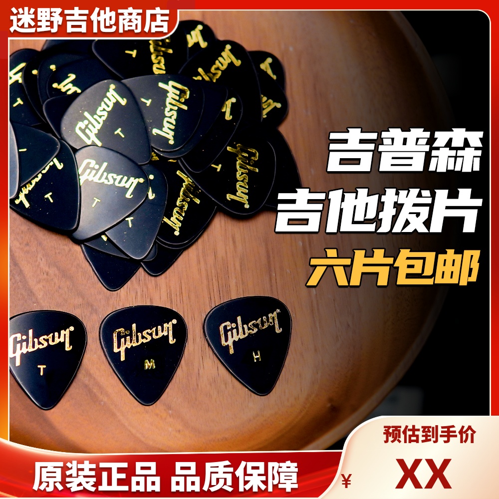吉普森Gibson木吉他电吉他Pick拨片美产正品 迷野吉他