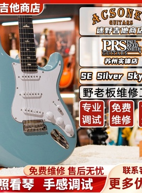 PRS SE Silver Sky系列 John Mayer签名款 印尼产电吉他 迷野吉他