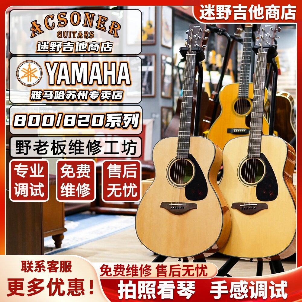 YAMAHA雅马哈吉他 FG800/FS800/FG820/FS820/FGX800C 迷野吉他
