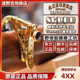 SHUBB夏伯变调夹C1 Tommy限量款民谣木吉他电吉他变调夹 迷野吉他