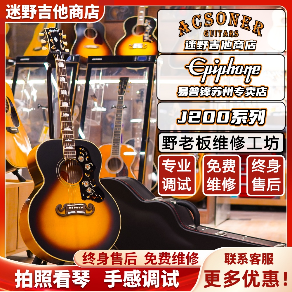 Epiphone易普锋SJ200系列