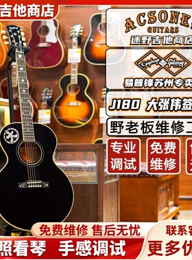 Epiphone易普锋J180大张伟签名款 IGC 全单电箱木吉他 迷野吉他