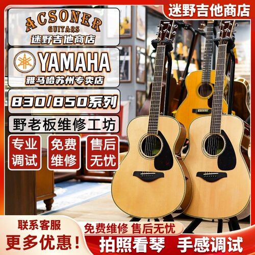 YAMAHA民谣吉他FG830/FG850