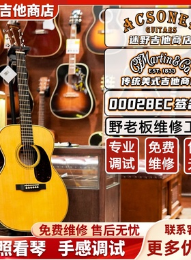 Martin马丁吉他 00028EC克莱普顿签名款 美产马丁 迷野吉他