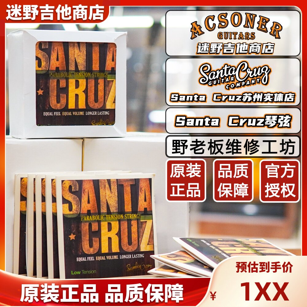 SantaCruz琴弦 木吉他民谣 美产Santa Cruz琴弦低张力 迷野吉他