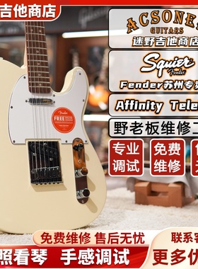 Fender芬达Squier Affinity系列Tele 电吉他 迷野吉他