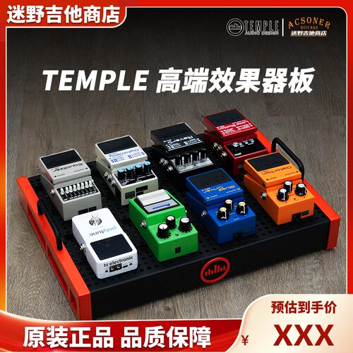 加拿大TEMPLE效果器板