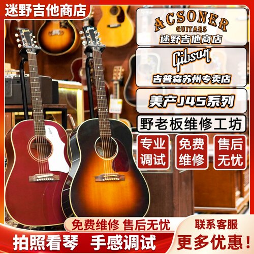 Gibson吉普森J45美产全单