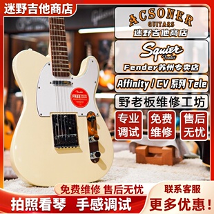 Fender芬达Squier Tele Affinity CV50s/60s系列电吉他 迷野吉他