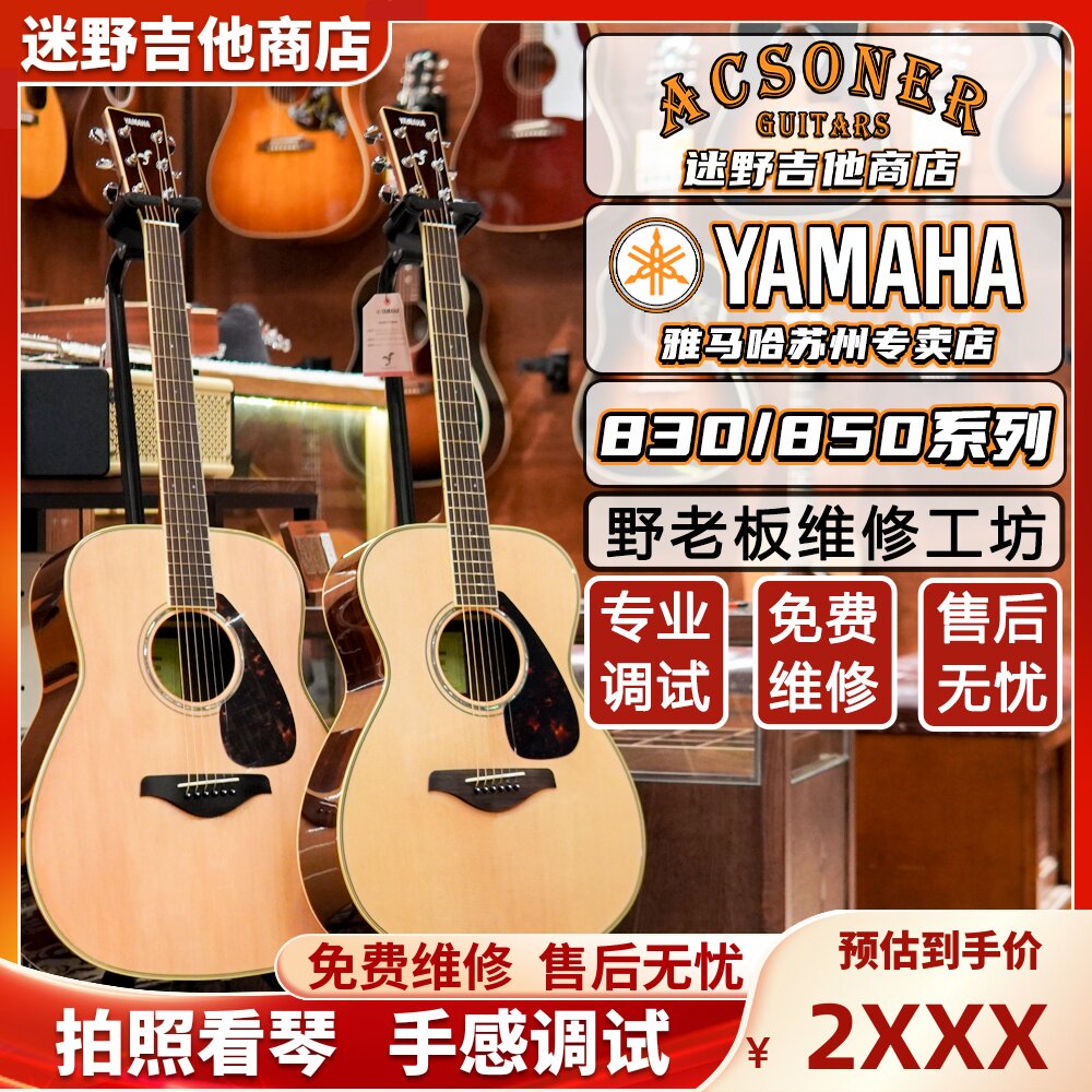 YAMAHA民谣吉他FG830/FG850