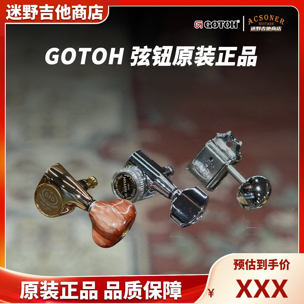 日产GOTOH电吉他琴头弦钮510系列SG381带锁式进口卷弦器