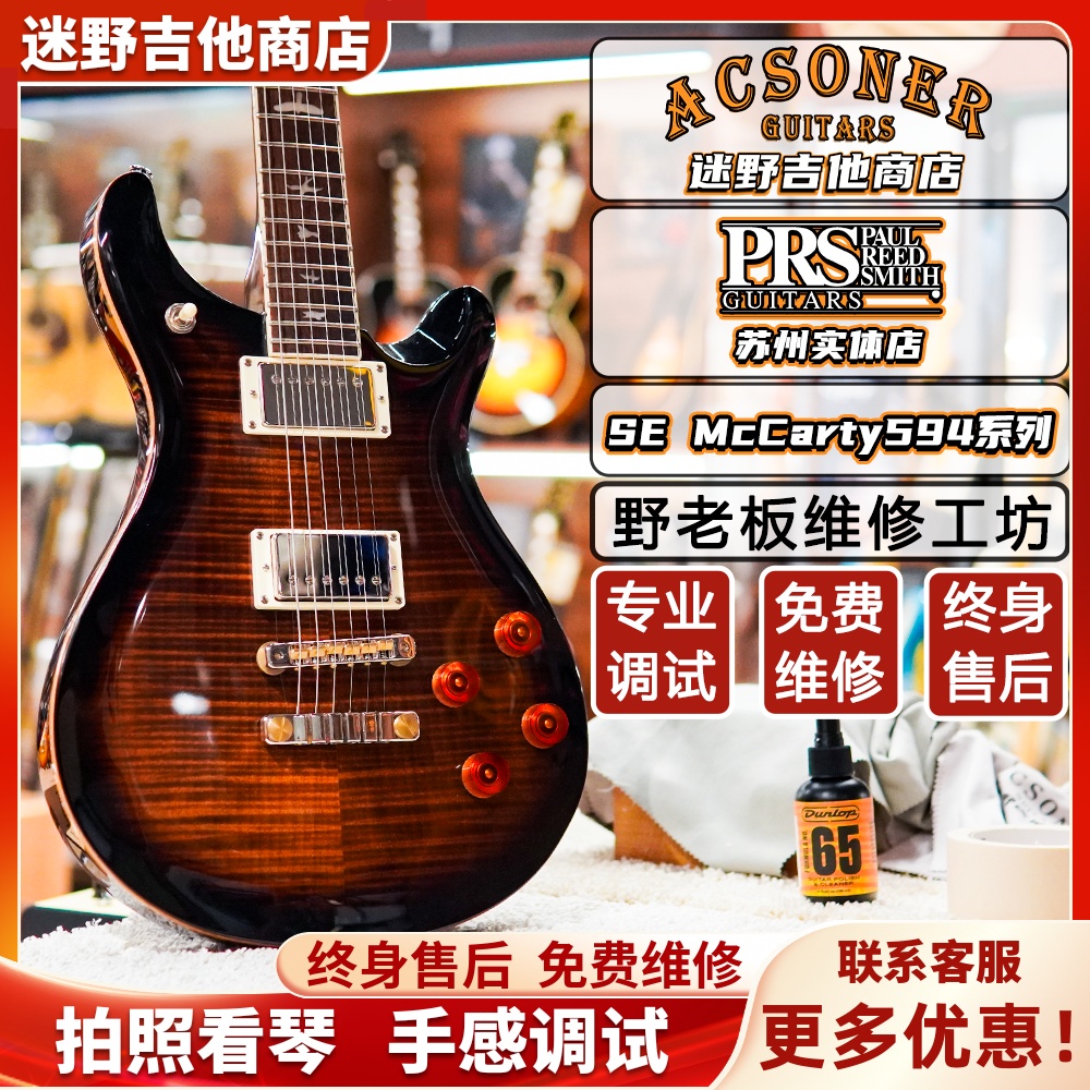 PRS SE McCarty594系列M522 印尼产电吉他 迷野吉他