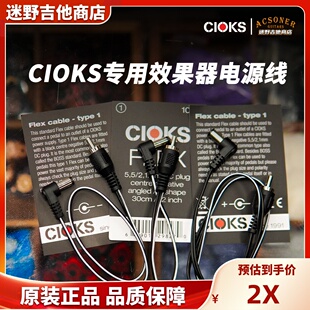 CIOKS效果器电源专用连接线1015 1030 1050外正内负