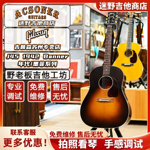 Gibson吉普森1942J45年代/墨菲