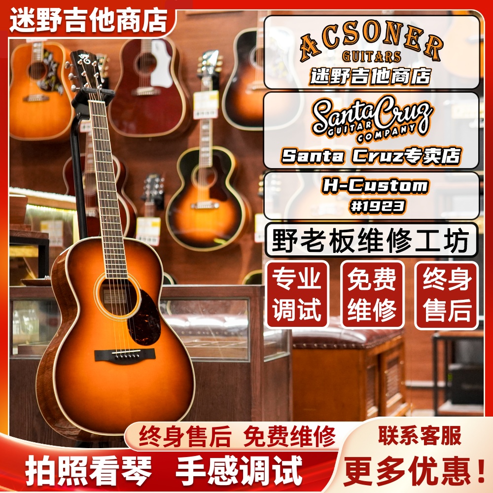 SantaCruz吉他H型Custom#1923