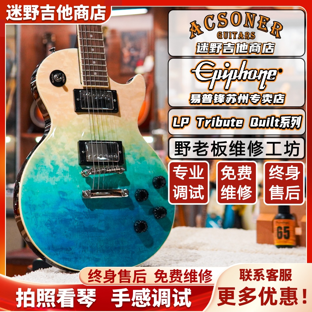 Epiphone电吉他LPTributeQuilt