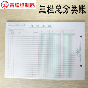 青联 三栏总分类账 16K财务活页账本账册账簿