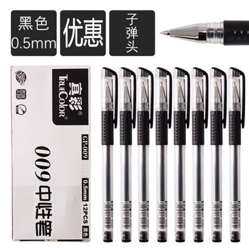 12支 真彩009中性笔 0.5碳素笔学生考试黑色水性笔红笔签字笔