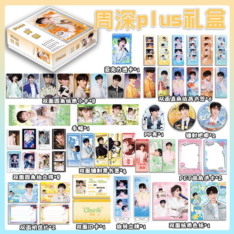 周深限定大礼盒周边应援