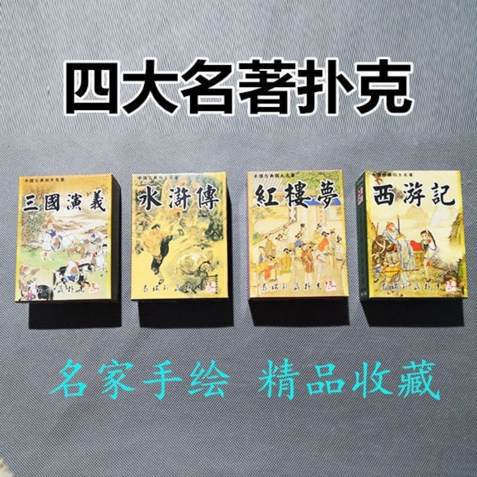 珍藏扑克四大古典名著儿