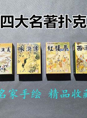 珍藏扑克四大古典名著儿童益智早教学习寓教于乐创意卡牌二战卡牌