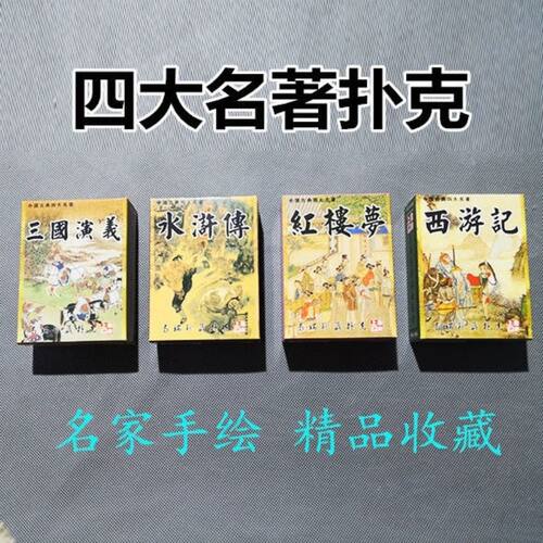 珍藏扑克四大古典名著儿