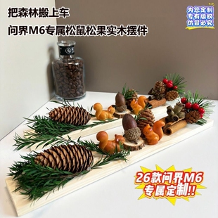 问界M6橱窗手办灵感森系实木天然松果松鼠摆件顶奢汽车装饰M6专用