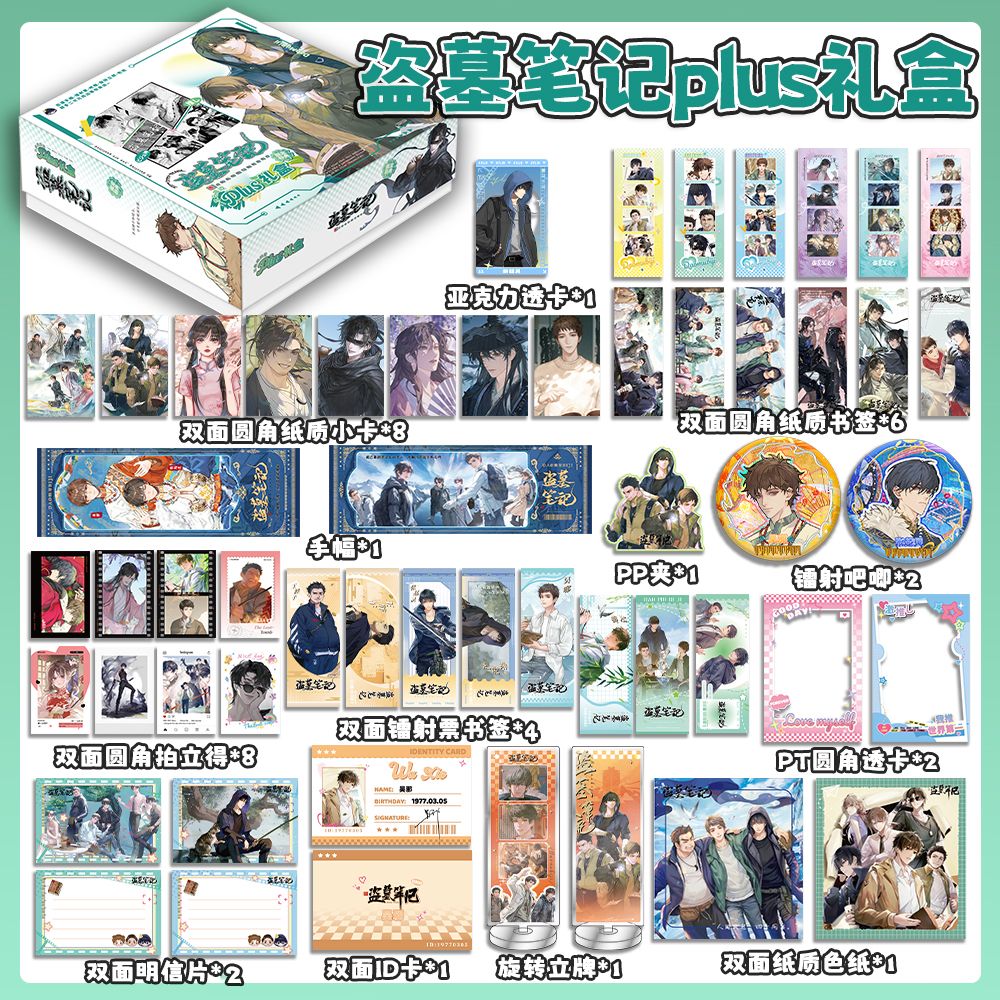 盗墓笔记38件周边礼盒套