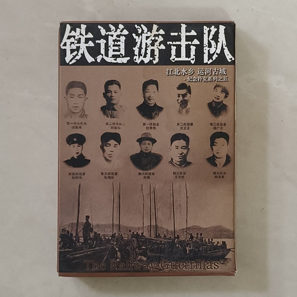 铁道游击队珍藏扑克牌儿