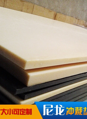 黄色尼龙板 裁断板 冲模垫板 尼龙板 下料机垫板 下料板 冲床斩板