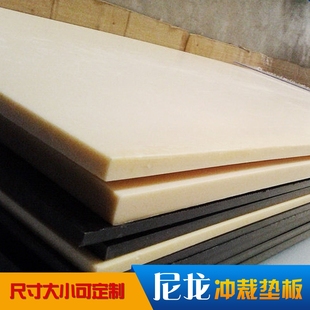 黄色尼龙板 裁断板 冲模垫板 尼龙板 下料机垫板 下料板 冲床斩板