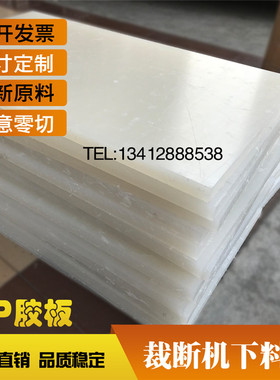 PP胶板斩板裁断板冲床板啤机下料板开料板白色裁断机刀模垫板