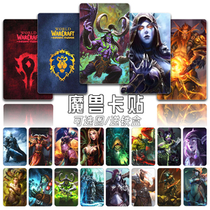 魔兽世界饭卡公交卡贴游戏周边