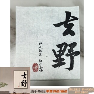 19【纯手写-书芯】书法毛笔字民宿围炉煮茶氛围布置文化定制玄野
