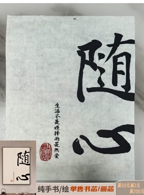 24【纯手写-书芯】书法毛笔字民宿围炉煮茶氛围布置文化定制随心
