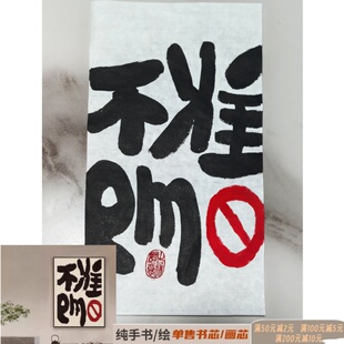 72【纯手写-书芯】ins办公室挂毯创意墙壁遮挡画搞笑字画不准emo