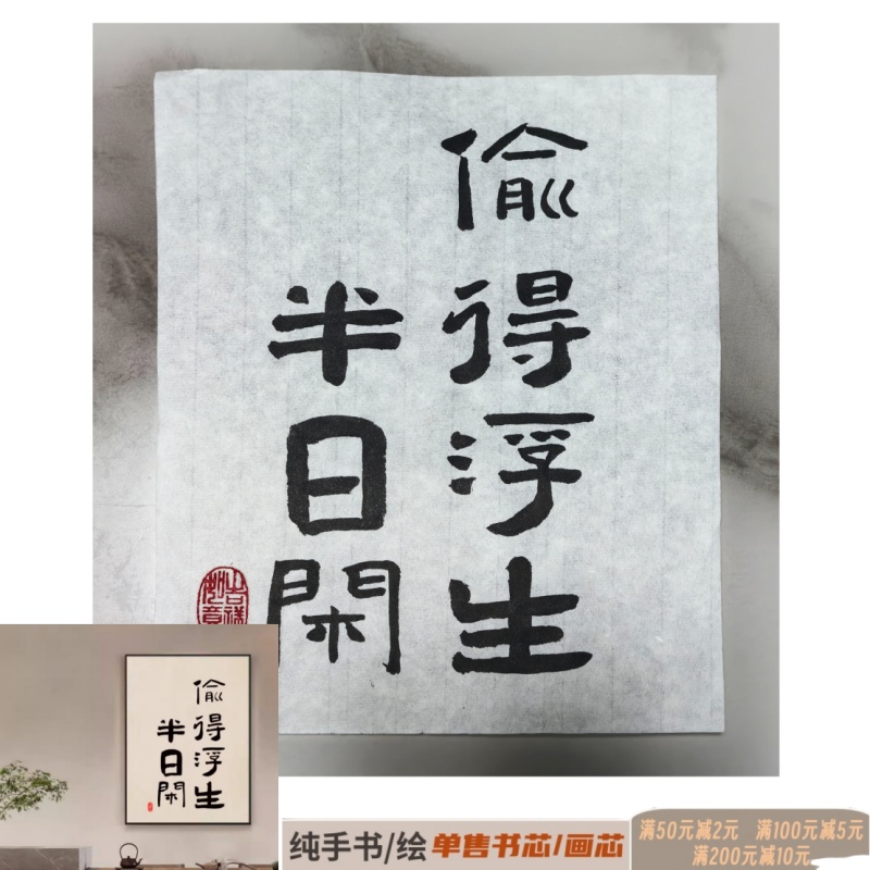 40【纯手写-书芯】书法毛笔字民宿背景围炉布置偷得浮生半日闲