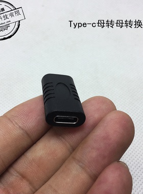 Type-c母转母转换线Type-c数据线公转TC母座手机充电延长PD转接