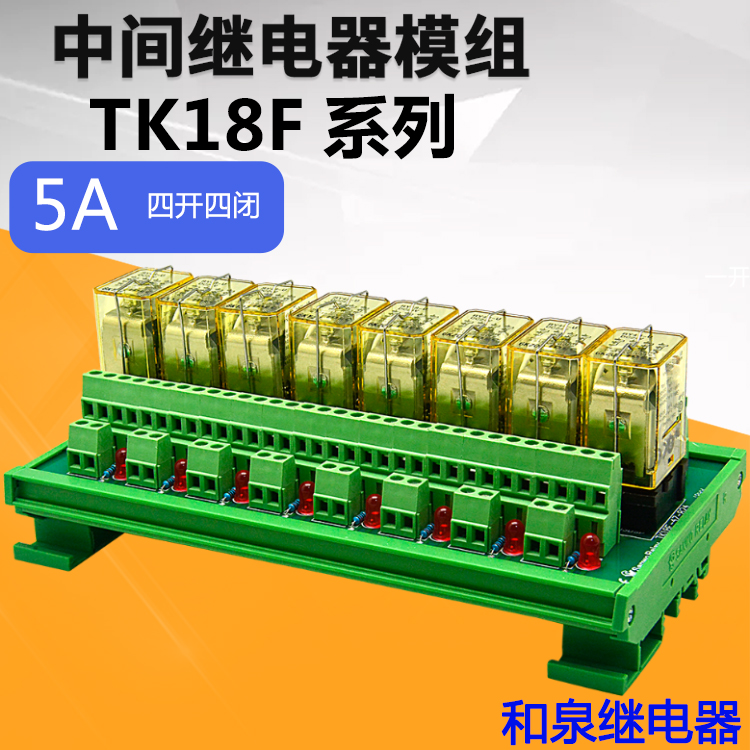 8路和泉继电器组合模块