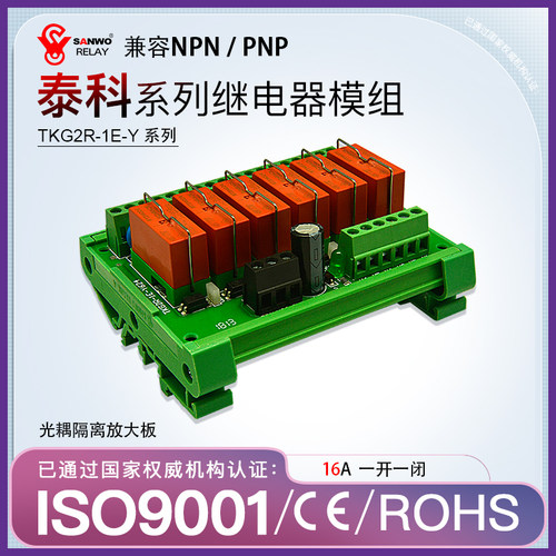 光耦隔离继电器模组SANWORELAY