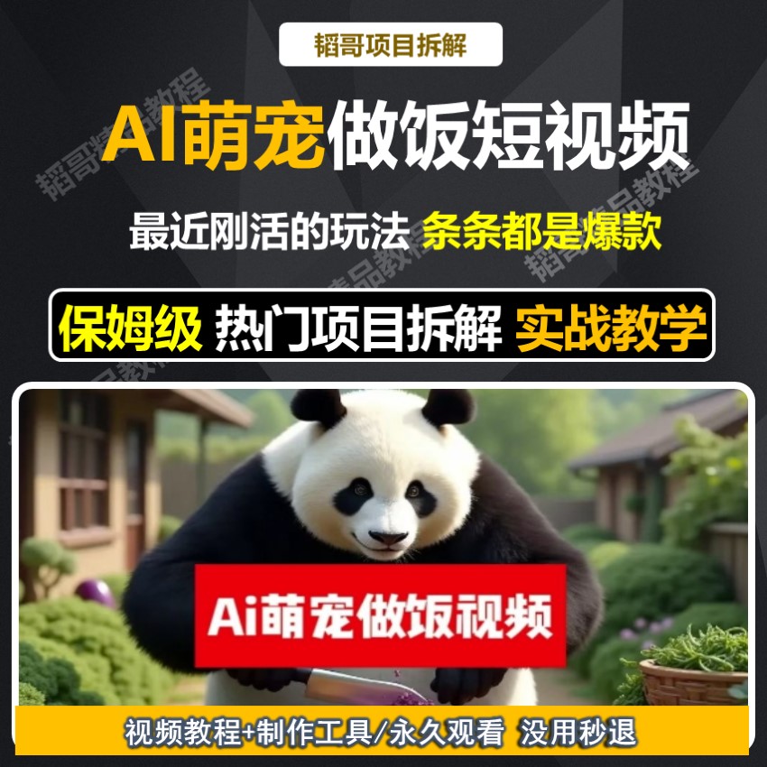 AI萌宠做饭短视频 AI短视频生成与制作猫咪做饭炒菜教程 条条爆款