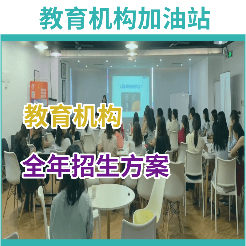 活动招生方案培训学校教育机构秋季春季开学全年营销话术策划资料