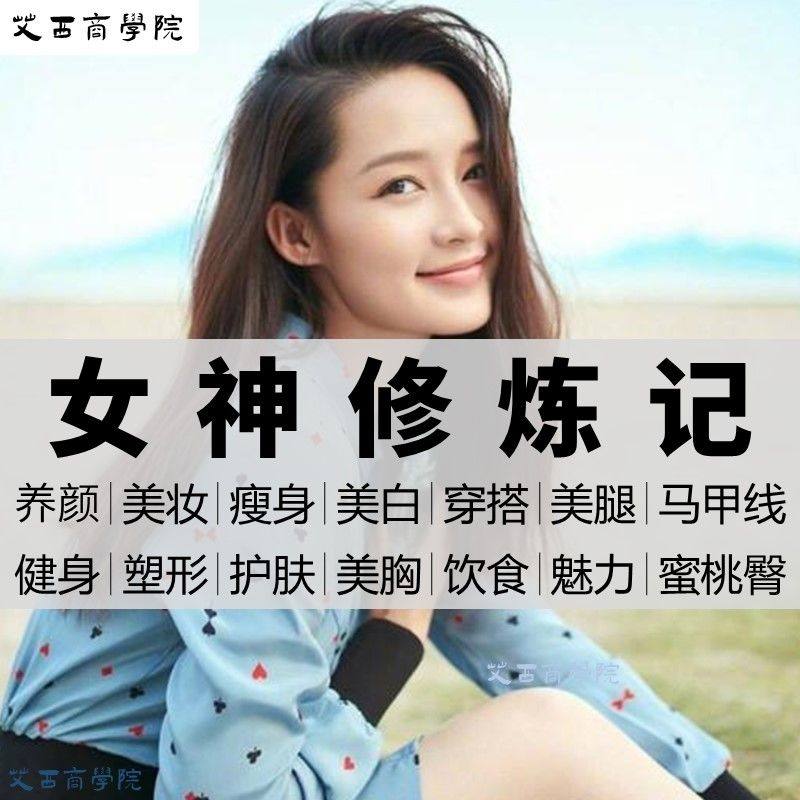 女神修炼课程美妆穿搭健身塑形饮食护肤魅力教学视频
