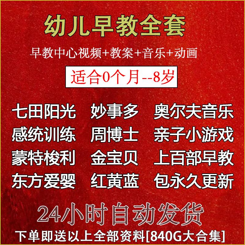 幼儿早教全套在家早教资料动画金宝贝蒙特梭利妙事多东方爱婴课程