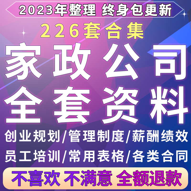 家政保洁服务公司运营管理方案薪酬绩效制度员工培训流程资料表格