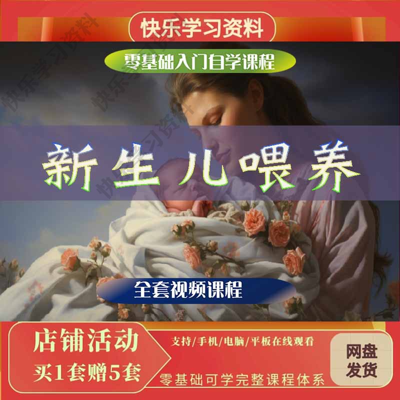 新生儿喂养护理母乳配方奶辅食视频教程零基础自学入门教学课程