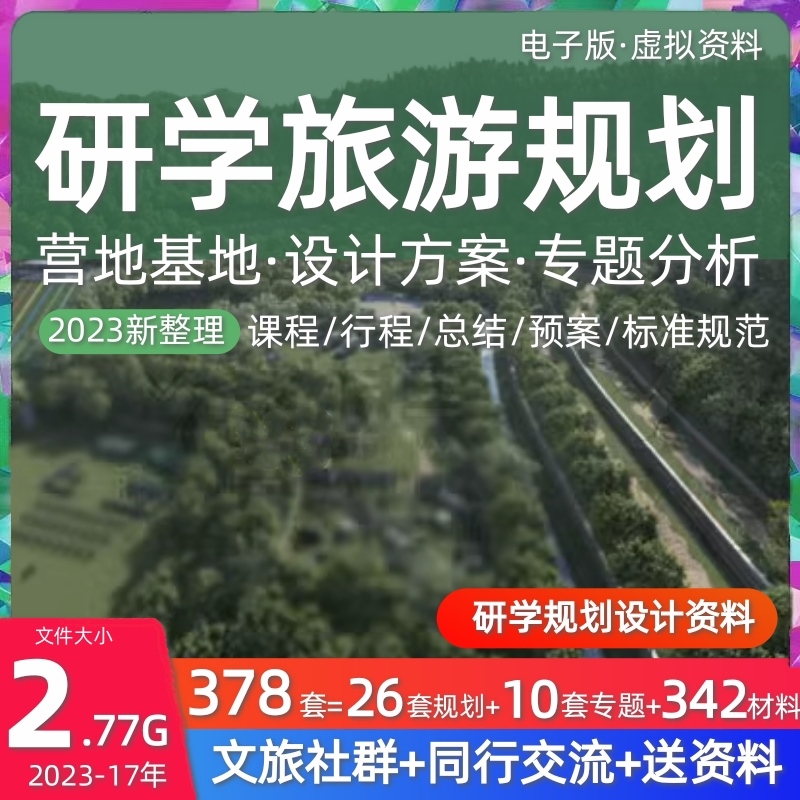 研学旅游亲子户外教育营地基地课程行程策划规划设计方案文本建设