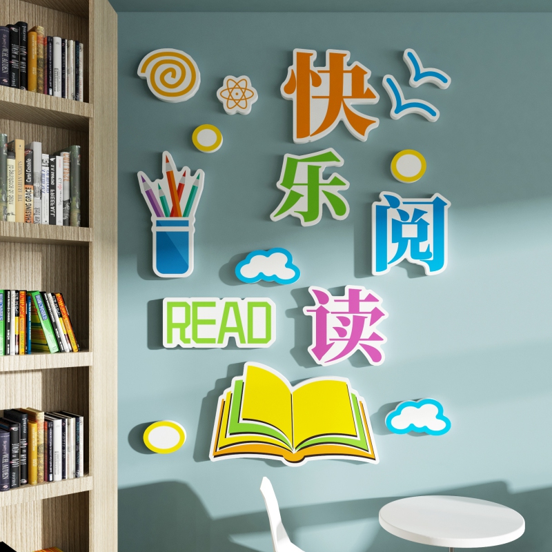 阅览教室布置装饰班级文化墙贴小学校励志标语图书馆角墙面贴纸画