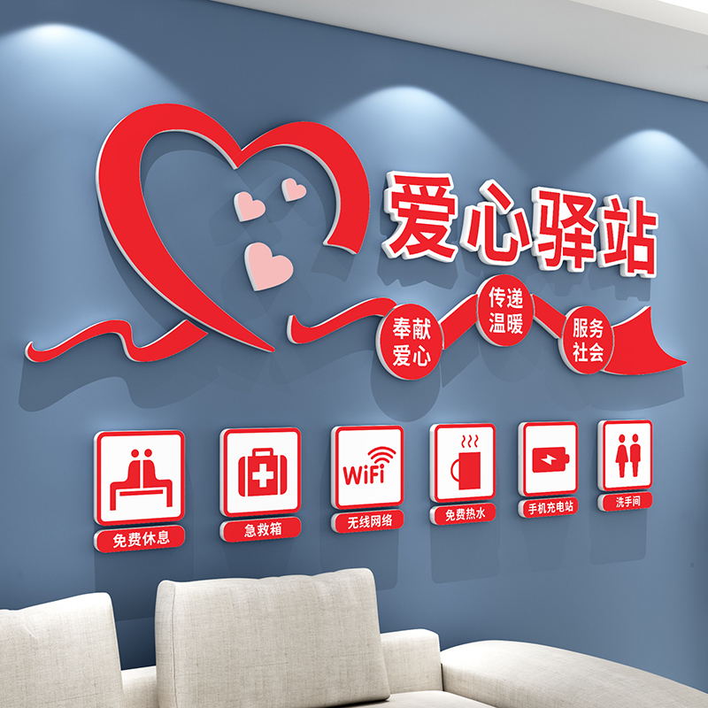爱心驿站文化墙贴社会区志愿者公益活动布置休息室墙面装饰画装饰