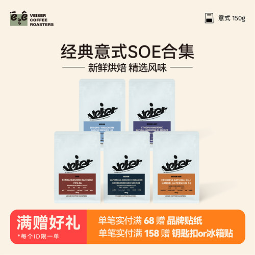 唯舍经典埃塞意式SOE咖啡豆合集